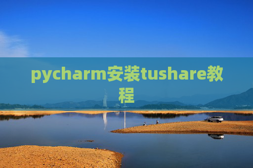 pycharm安装tushare教程