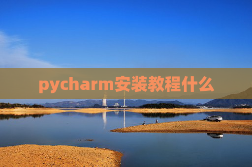 pycharm安装教程什么