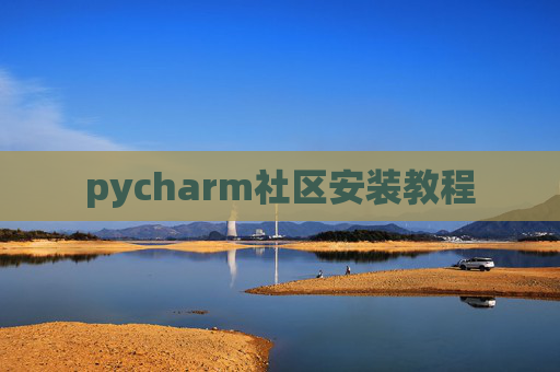 pycharm社区安装教程
